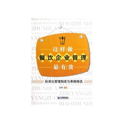 这样做餐饮企业管理最有效 标准化管理制度与表格精选