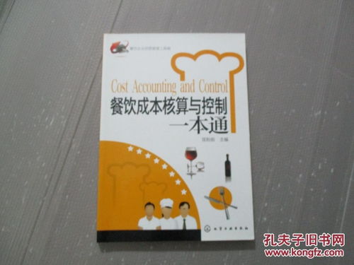 餐饮企业经营管理工具箱 《餐饮成本核算与控制一本通》与食品经营全攻略