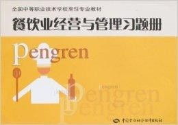 餐饮业经营与管理实战精要 从战略规划到日常运营