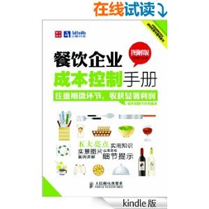 餐饮企业成本控制手册（图解版） 高效管理的关键支柱