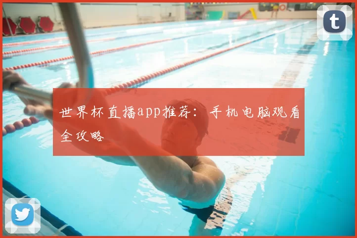 世界杯直播app推荐:手机电脑观看全攻略