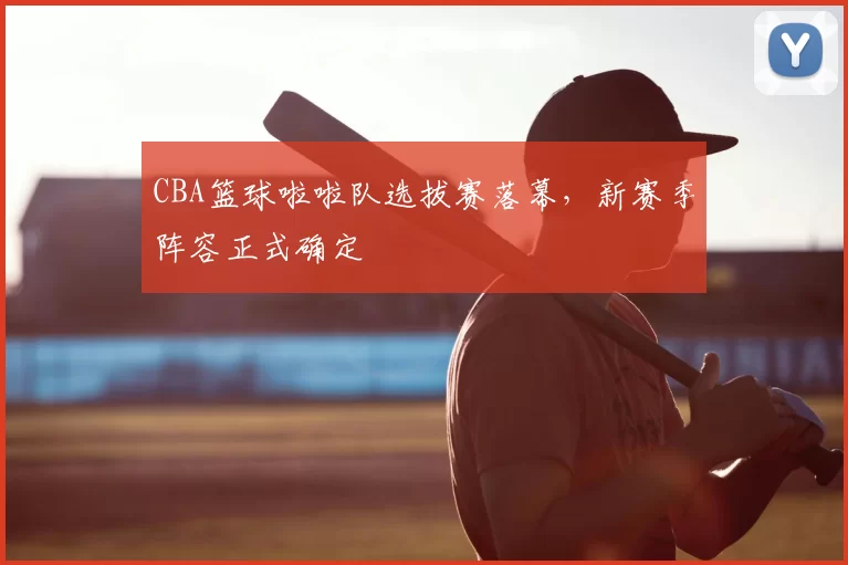 CBA篮球啦啦队选拔赛落幕，新赛季阵容正式确定