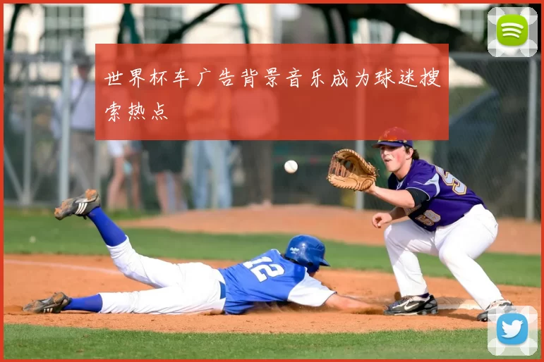 世界杯车广告背景音乐成为球迷搜索热点