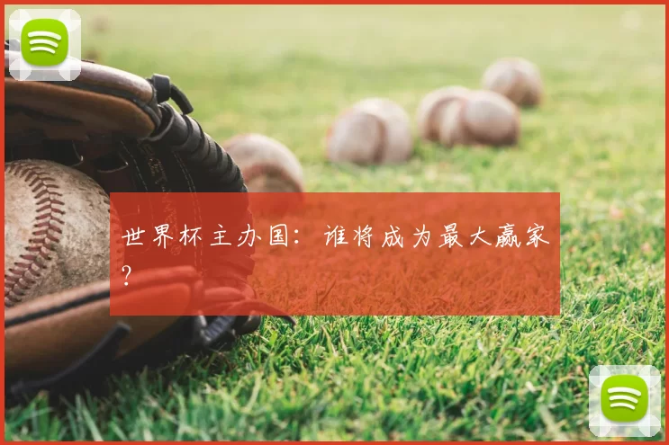 世界杯主办国：谁将成为最大赢家？
