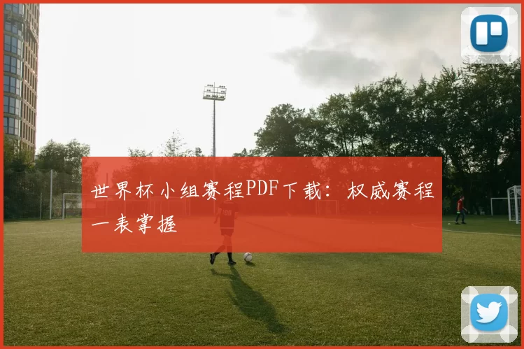 世界杯小组赛程PDF下载：权威赛程一表掌握