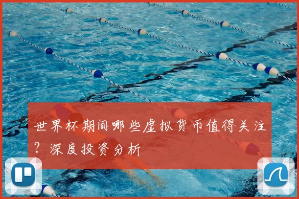 世界杯期间哪些虚拟货币值得关注?深度投资分析