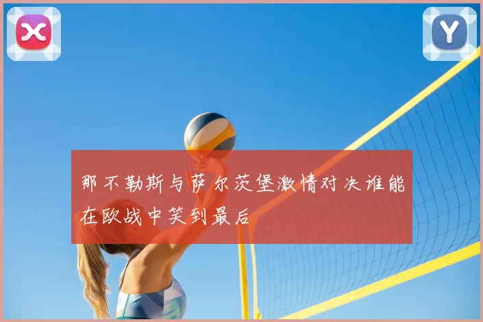 那不勒斯与萨尔茨堡激情对决谁能在欧战中笑到最后
