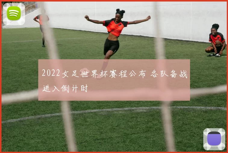 2022女足世界杯赛程公布 各队备战进入倒计时