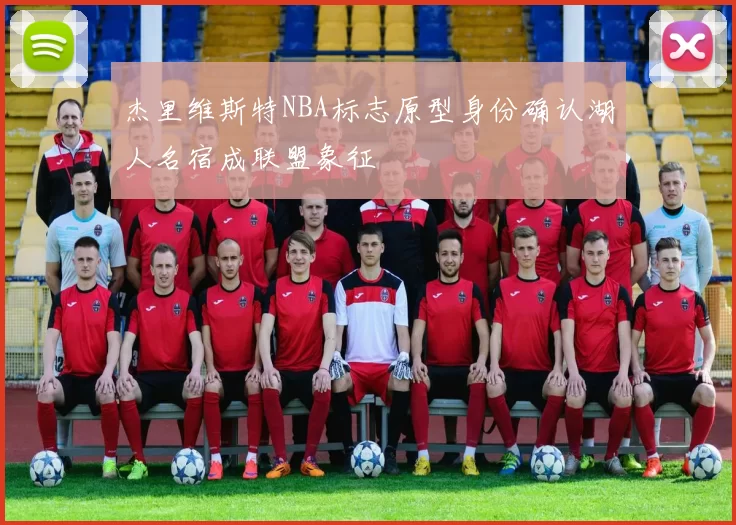 杰里维斯特NBA标志原型身份确认湖人名宿成联盟象征
