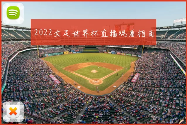 2022女足世界杯直播观看指南