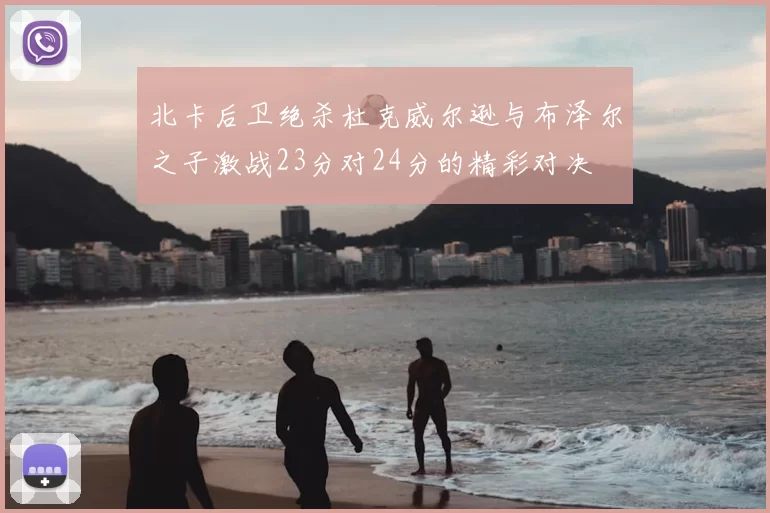 北卡后卫绝杀杜克威尔逊与布泽尔之子激战23分对24分的精彩对决