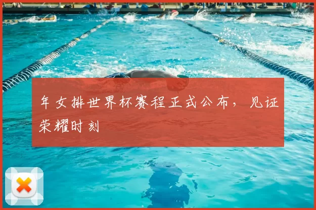 年女排世界杯赛程正式公布,见证荣耀时刻