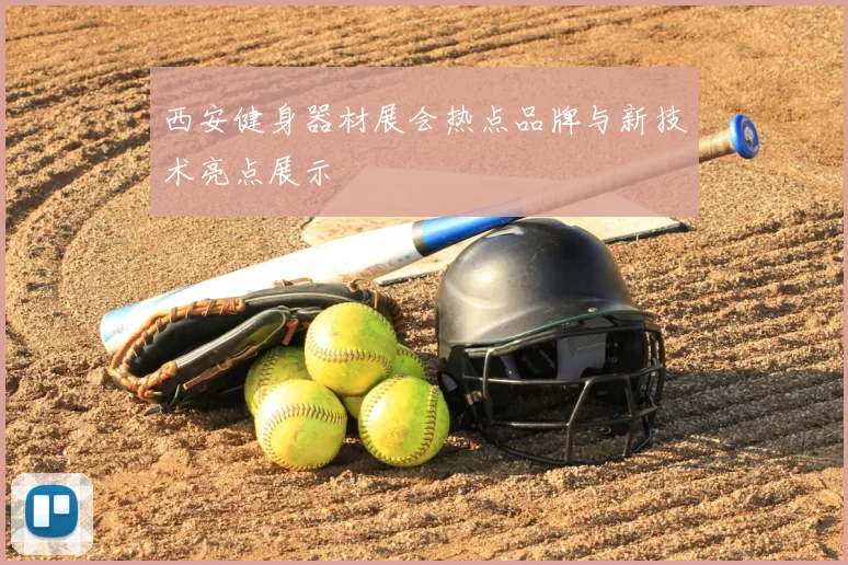 西安健身器材展会热点品牌与新技术亮点展示