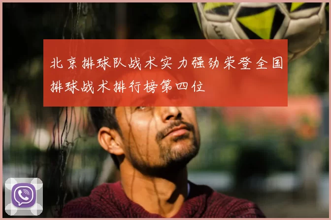 北京排球队战术实力强劲荣登全国排球战术排行榜第四位