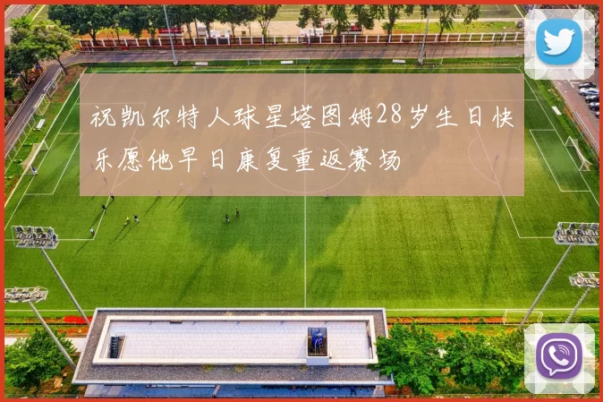 祝凯尔特人球星塔图姆28岁生日快乐愿他早日康复重返赛场