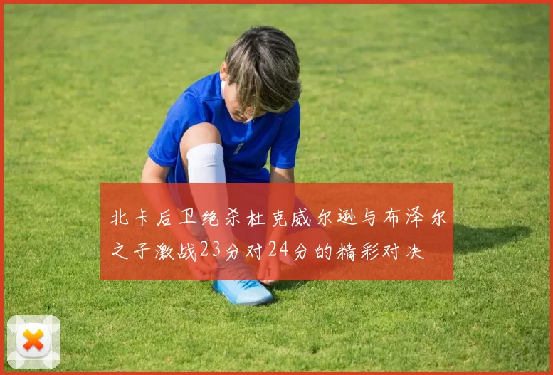 北卡后卫绝杀杜克威尔逊与布泽尔之子激战23分对24分的精彩对决