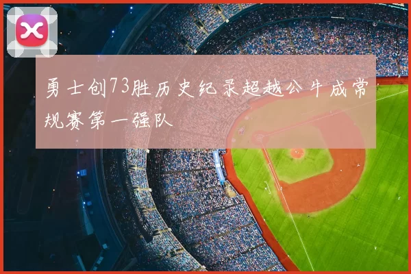 勇士创73胜历史纪录超越公牛成常规赛第一强队