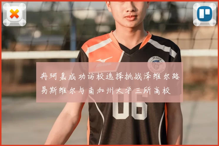 冉珂嘉成功访校选择挑战泽维尔路易斯维尔与南加州大学三所高校