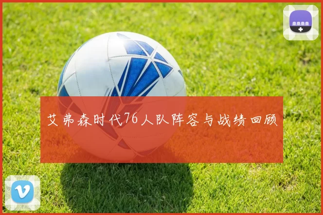 艾弗森时代76人队阵容与战绩回顾