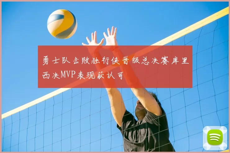 勇士队击败独行侠晋级总决赛库里西决MVP表现获认可