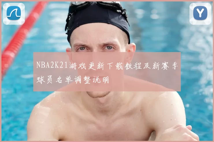 NBA2K21游戏更新下载教程及新赛季球员名单调整说明
