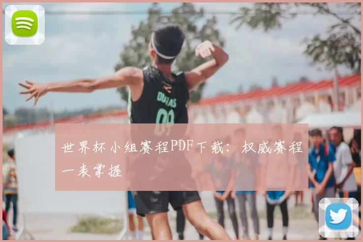 世界杯小组赛程PDF下载：权威赛程一表掌握