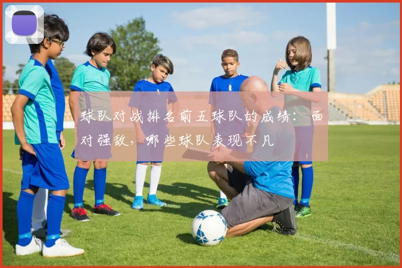 球队对战排名前五球队的成绩:面对强敌,哪些球队表现不凡