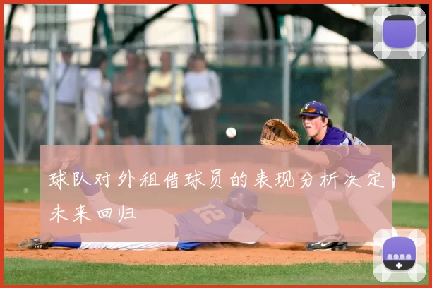 球队对外租借球员的表现分析决定未来回归