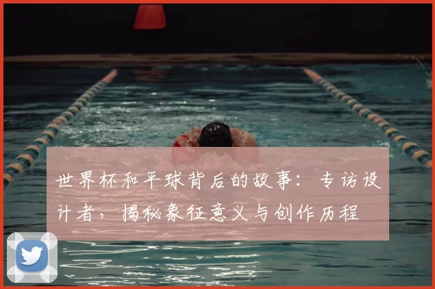 世界杯和平球背后的故事：专访设计者，揭秘象征意义与创作历程