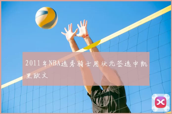 2011年NBA选秀骑士用状元签选中凯里欧文