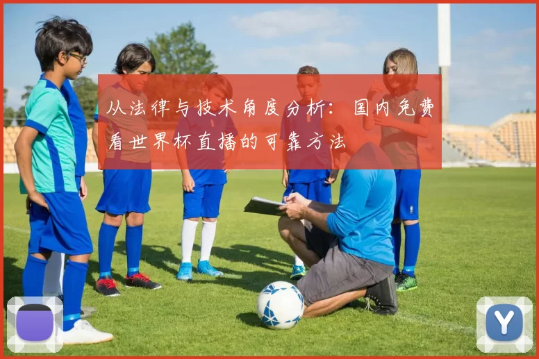 从法律与技术角度分析:国内免费看世界杯直播的可靠方法