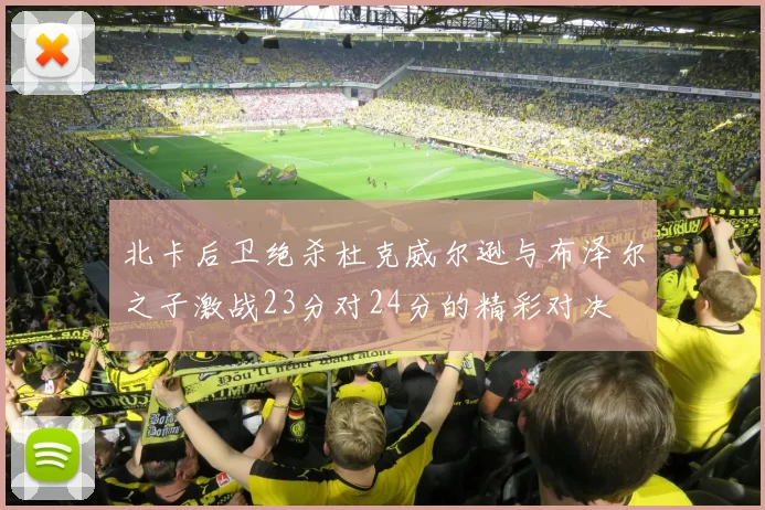 北卡后卫绝杀杜克威尔逊与布泽尔之子激战23分对24分的精彩对决