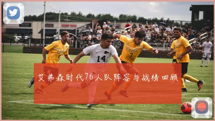 艾弗森时代76人队阵容与战绩回顾