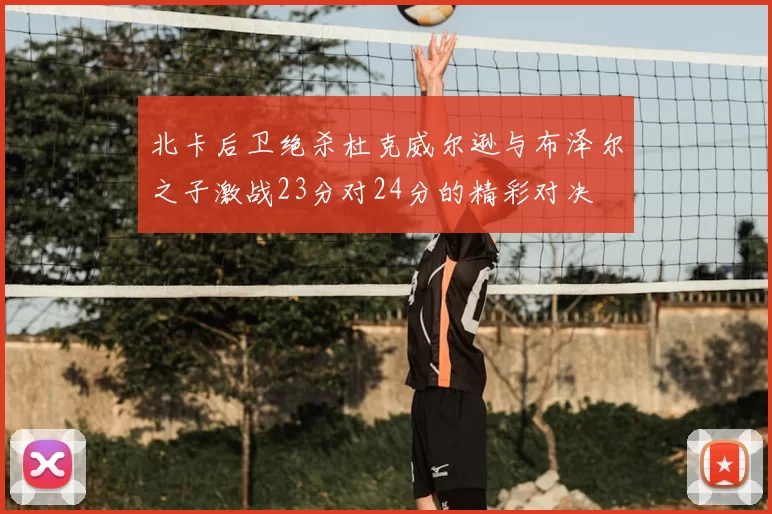 北卡后卫绝杀杜克威尔逊与布泽尔之子激战23分对24分的精彩对决
