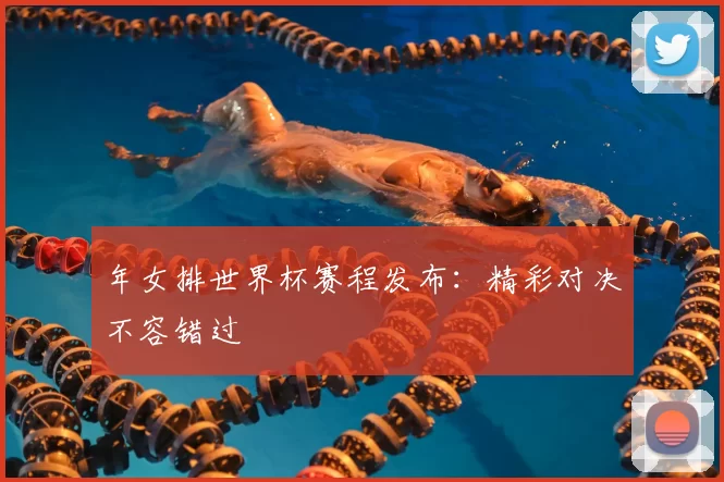 年女排世界杯赛程发布:精彩对决不容错过