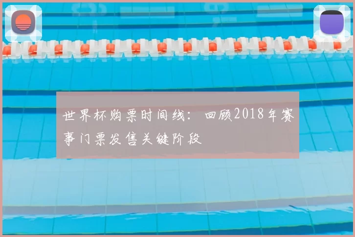 世界杯购票时间线：回顾2018年赛事门票发售关键阶段