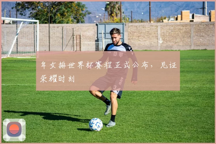 年女排世界杯赛程正式公布,见证荣耀时刻