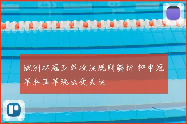 欧洲杯冠亚军投注规则解析 押中冠军和亚军玩法受关注