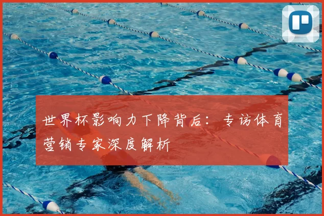 世界杯影响力下降背后：专访体育营销专家深度解析